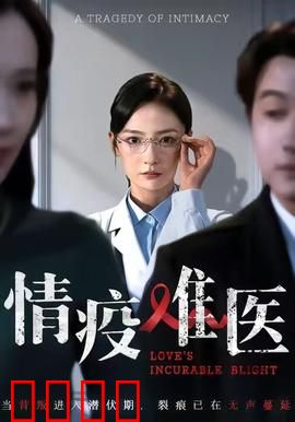 《情疫难医：隔离下的真爱