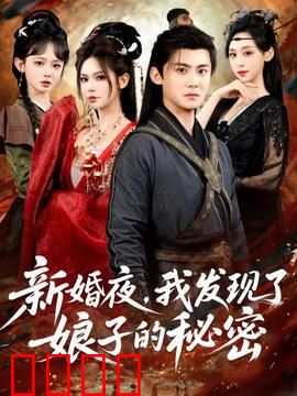 新婚夜，我发现了娘子的秘密：她是千年狐妖
