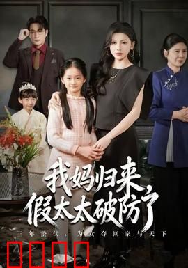 我妈归来，假太太破防了：原配反击战