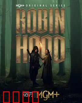 罗宾汉剧版：绿林传奇新生