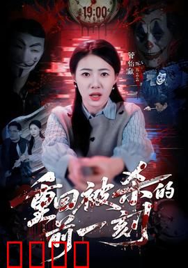 重回被杀的前一刻：无限循环死亡