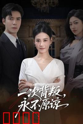 一次背叛，永不原谅：复仇之路