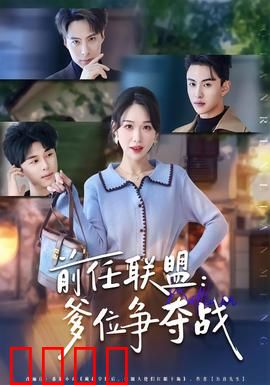 前任联盟：复仇者联盟？