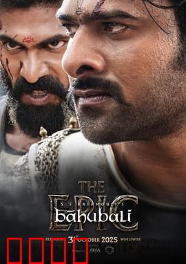 巴霍巴利王：逆袭传奇