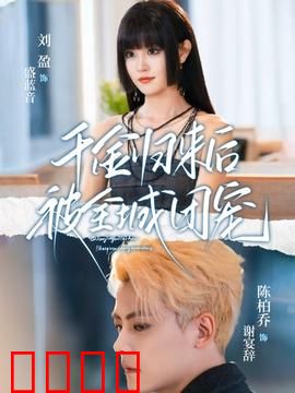 千金归来后被全城团宠：逆袭归来