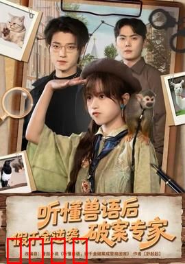 听懂兽语后，假千金逆袭破案专家：动物神探