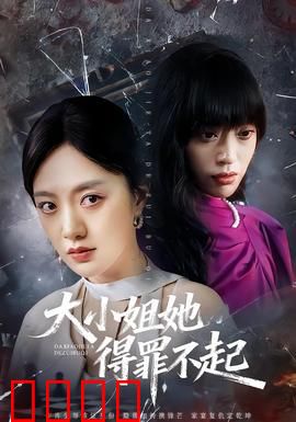 大小姐她得罪不起：重生逆袭之路