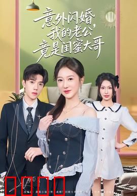 意外闪婚，我的老公竟是闺蜜大哥：婚姻骗局