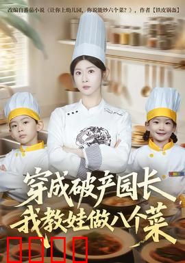 穿成破产园长，我教娃做八个菜：厨神逆袭