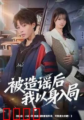 被造谣后我以身入局：反转破局