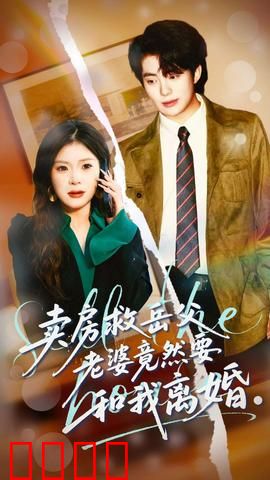 卖房救岳父，老婆竟然要和我离婚：爱的代价