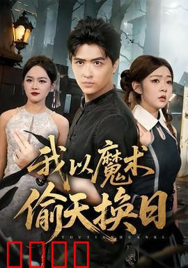 我以魔术偷天换日：魔术盗宝