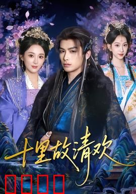 十里故清欢：缘定古镇情未了