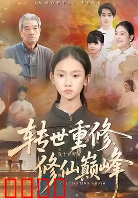 转世重修，我十岁突破修仙巅峰：逆天重生