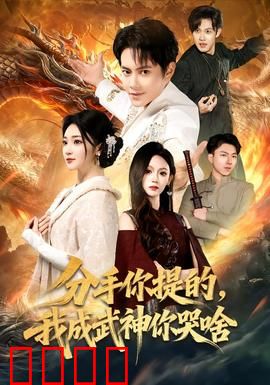 分手你提的，我成武神你哭啥：逆袭打脸前任