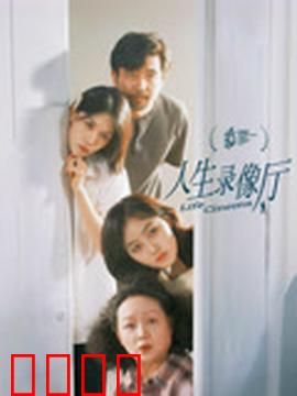 人生录像厅：时空重启键
