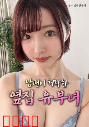 丈夫默许的隔壁人妻：禁忌的试探