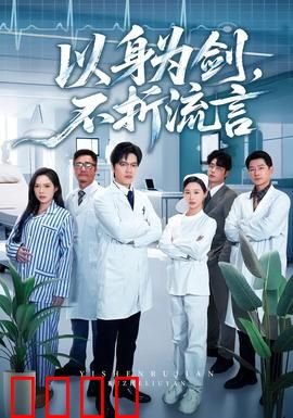 以身为剑，不折流言：逆风翻盘