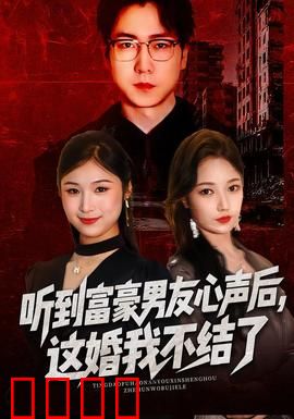 听到富豪男友心声后，这婚我不结了：读心悔婚逆袭