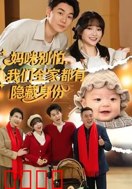 妈咪别怕，我们全家都有隐藏身份：惊天秘密