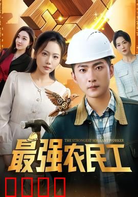 最强农民工：工地逆袭战神