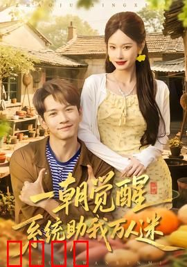 一朝觉醒，系统助我万人迷：逆袭女配翻身记