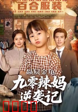 赑屃金龟九零辣妈逆袭记：逆袭翻身