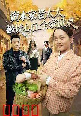 资本家老太太被读心后，全家掀桌：震撼三观