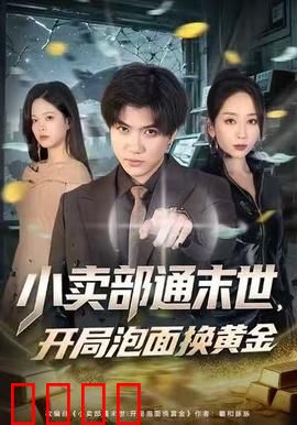 小卖部通末世，开局泡面换黄金：末日商战逆袭