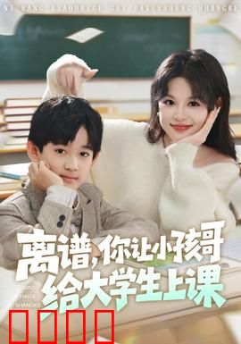 离谱你让小孩哥给大学生上课：教育界的降维打击