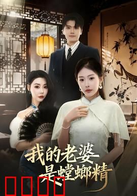 我的老婆是螳螂精：新婚夜的惊悚真相