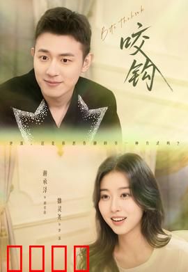 咬钩短剧版：惊心诱饵