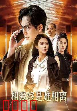相爱终是难相离：爱而不得的痛
