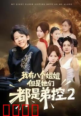 我有八个姐姐，但是他们都是弟控2：姐控反转