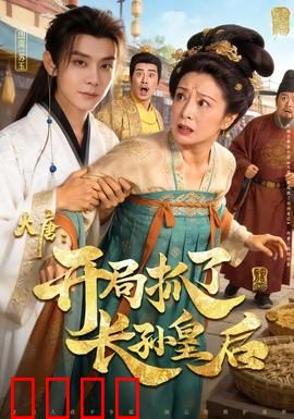 大唐：盛世风云