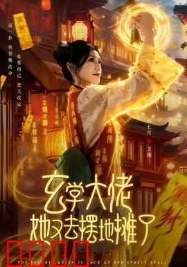 玄学大佬她又去摆地摊了：地摊逆袭人生