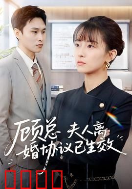 顾总，夫人离婚协议已生效：虐心反转