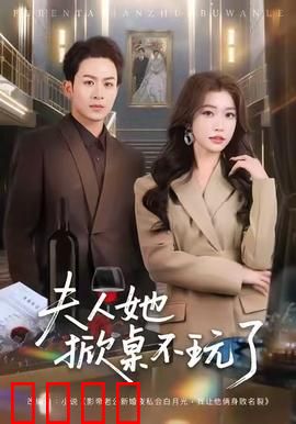 《夫人她掀桌不玩了》：逆袭打脸爽翻天