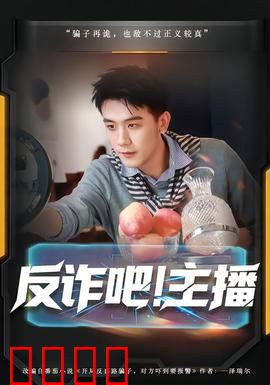 反诈吧！主播：生死反诈直播