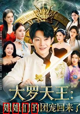 大罗天王：修仙逆袭之路
