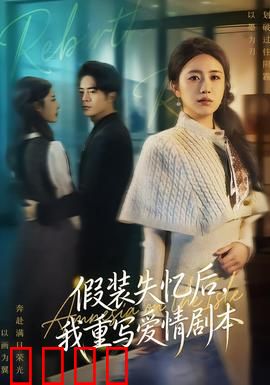 假装失忆后，我重写爱情剧本：失忆逆袭