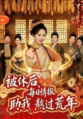 被休后，每日情报助我熬过荒年：逆袭生存手册