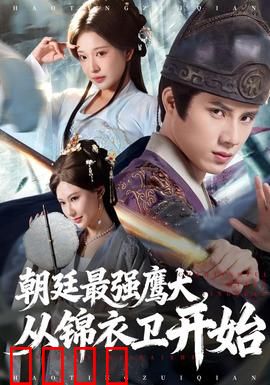 朝廷最强鹰犬从锦衣卫开始：权谋逆袭