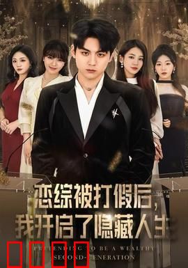 恋综被打假后，我开启了隐藏人生：逆袭反击
