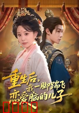 重生后，我一脚踹飞恋爱脑的儿子：母亲强势破局