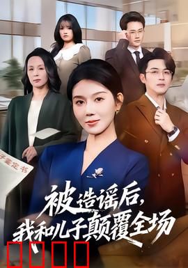 被造谣后，我和儿子颠覆全场：逆袭翻身