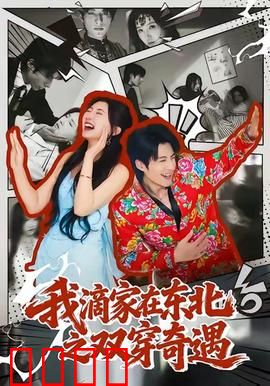 我滴家在东北之双穿奇遇：爆笑穿越之旅