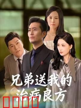 《兄弟的生死时速：极限营救》