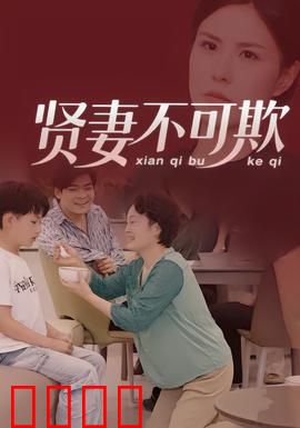 贤妻不可欺：逆袭反击战