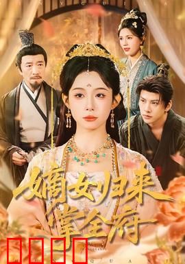 嫡女归来掌全府：逆袭复仇传奇